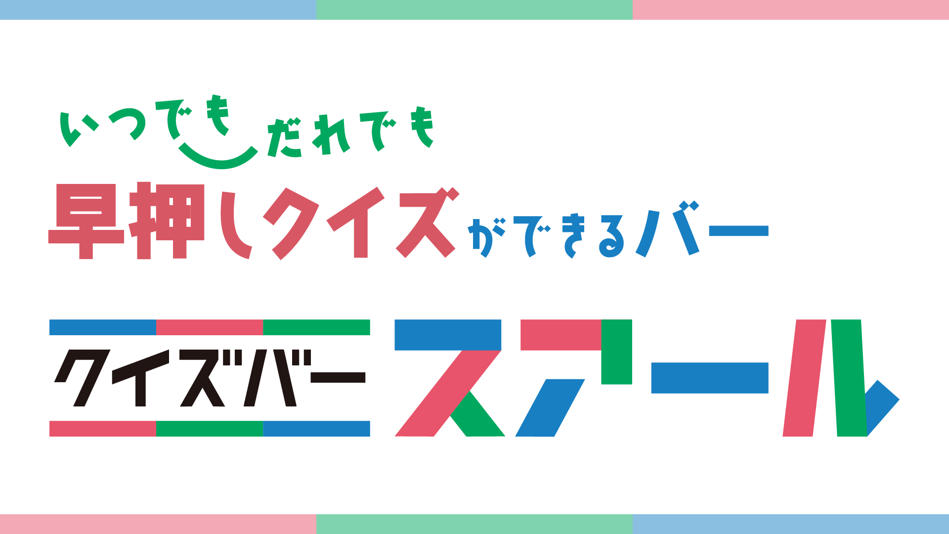 【10月20日(木)】アンチエイジ徳泉のイントロクイズイベント開催決定！