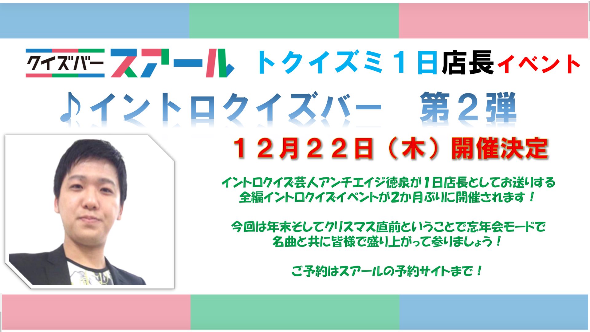 【12月22日 (木)】アンチエイジ徳泉のイントロクイズバー開催決定！